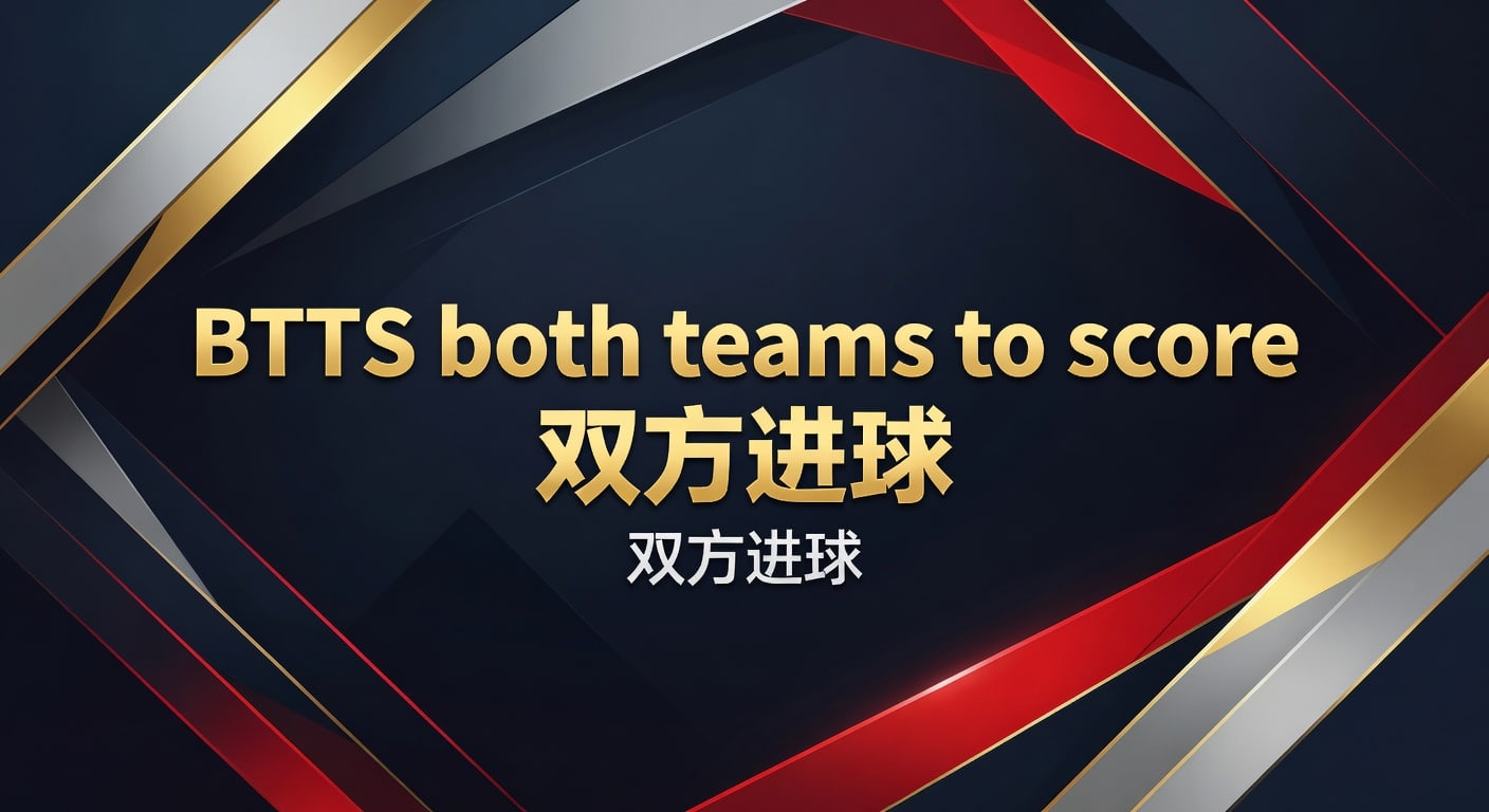 BTTS 双方进球：2026年最新赛事分析与博彩策略 | 今日足球预测推荐