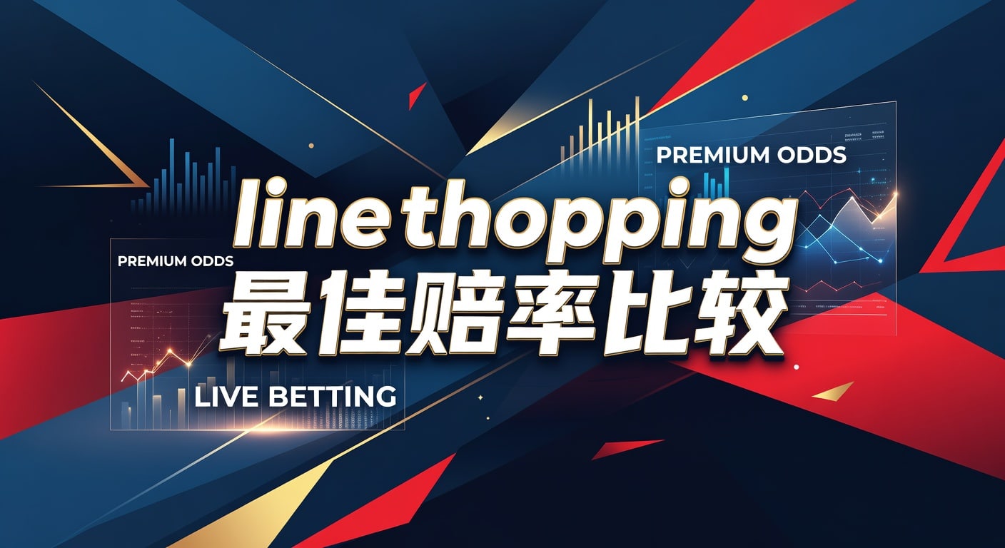 Line Shopping 最佳赔率比较：2026年世界杯投注入口深度解析